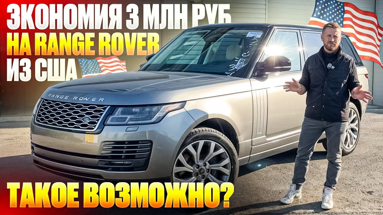 целый Range Rover из США с экономией 3 миллиона рублей, реально?ДА! Авто для клиента с Екатеринбурга смотреть онлайн