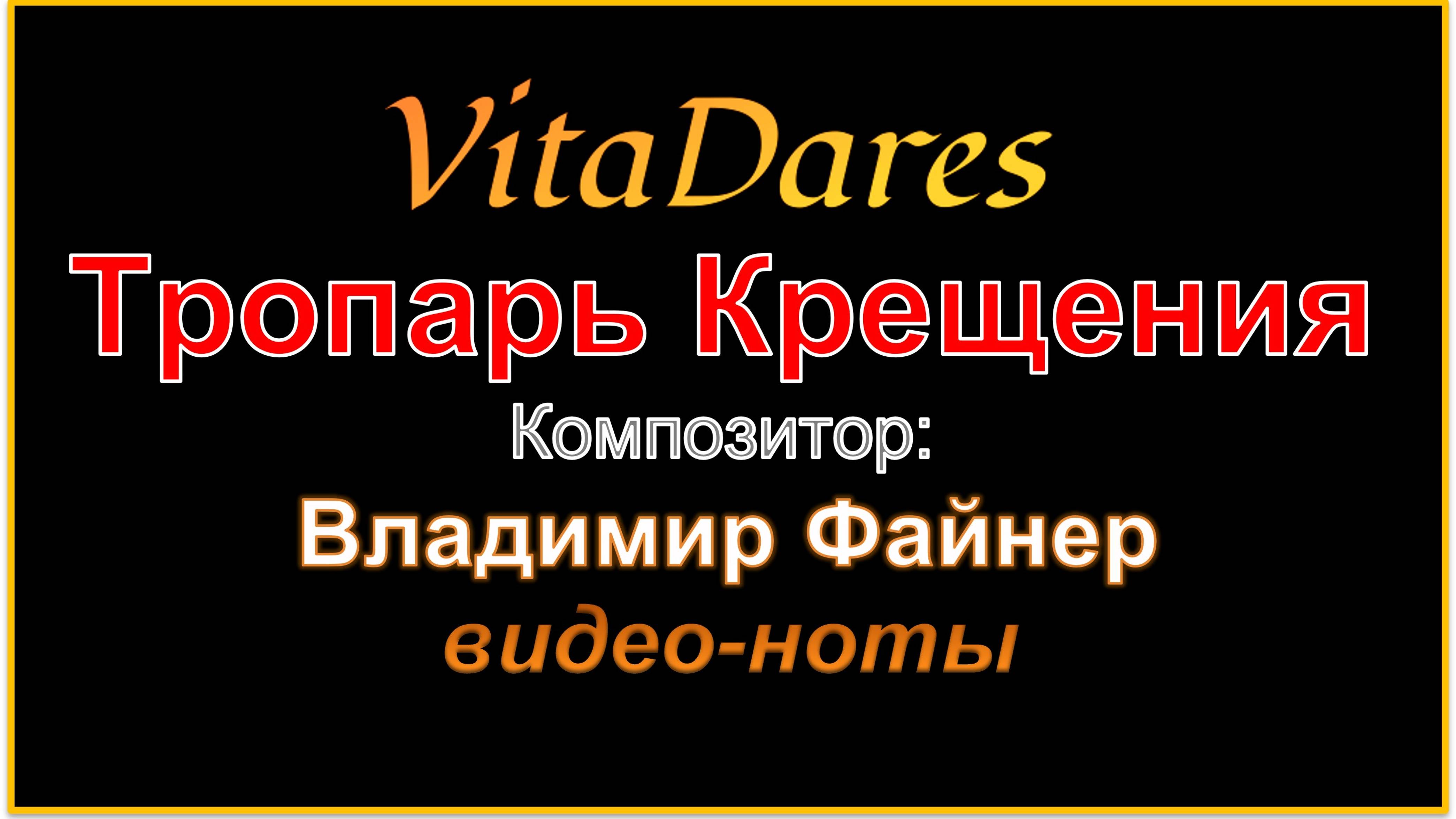 Тропарь Крещения Господня, В. Файнер (видео-ноты от ВитаДарес)