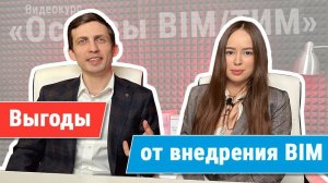 [Курс «Ключевые принципы BIM/ТИМ»] Выгоды от внедрения технологии для разных участников рынка