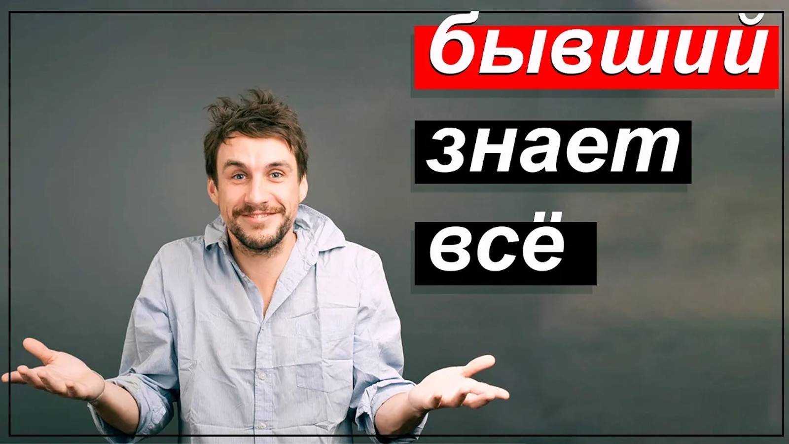БЫВШИЙ узнал что ты возвращаешь его.ЧТО БУДЕТ? смотреть онлайн