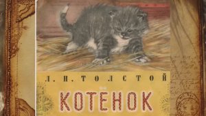 Котёнок Лев Николаевич Толстой литература для школьников 1 класса ( переходим на 2 класс )