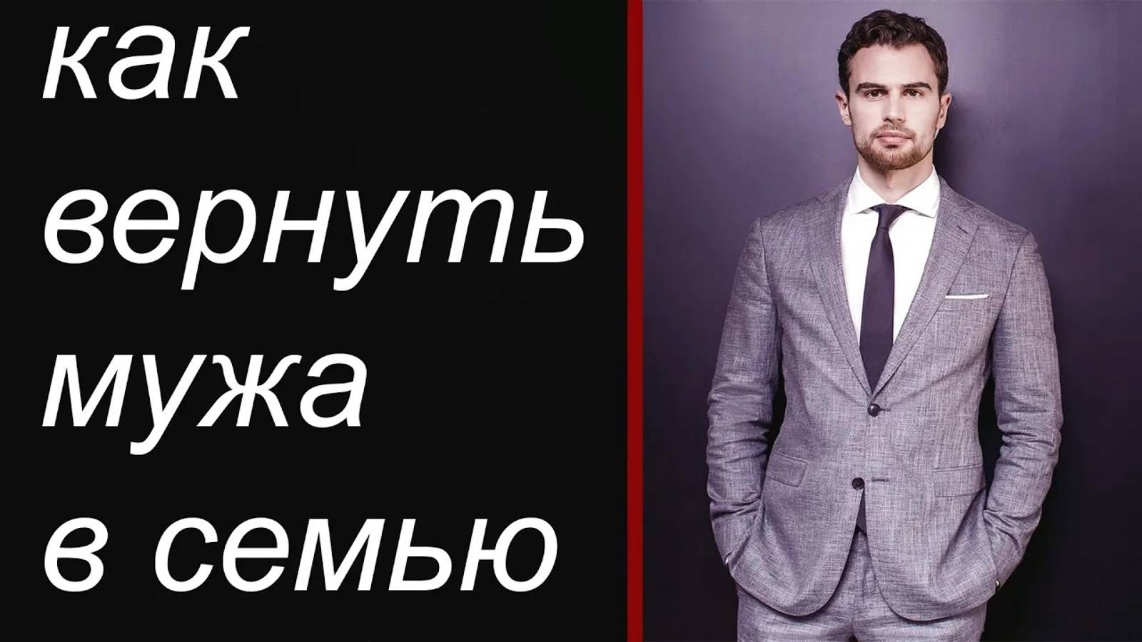 ВЕРНУТЬ МУЖА ЛЕГКО! УЗНАЙ ПРИНЦИП ВОЗВРАТА В ВИДЕО! смотреть онлайн