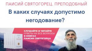Аудиокнига. Паисий Святогорец. Преподобный. В каких случаях допустимо негодование? #аудиокниги