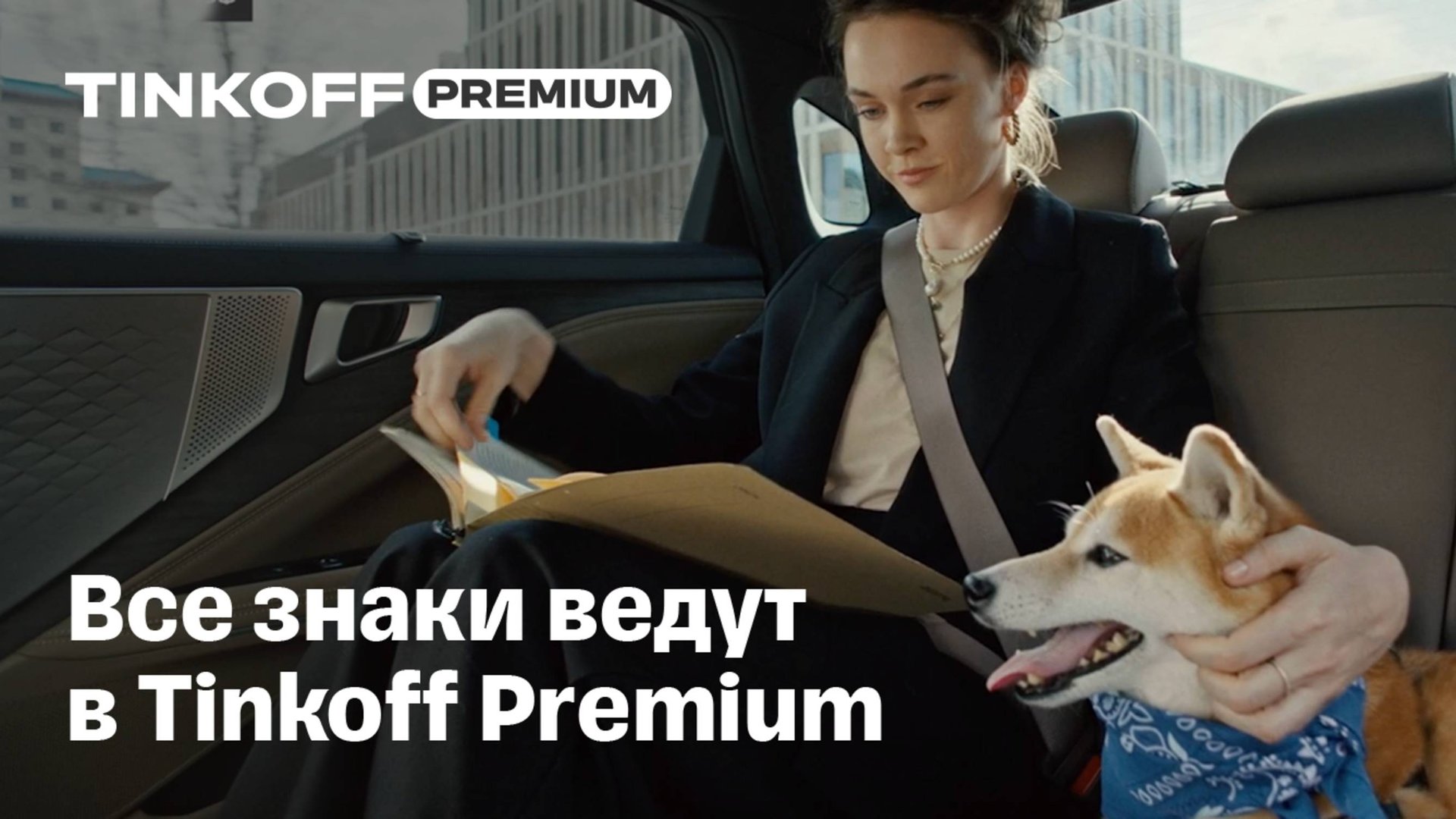 Все знаки ведут в Tinkoff Premium смотреть онлайн