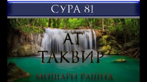 СУРА 81 «АТ - ТАКВИР» Мишари Рашид
