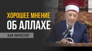 №40 Как сохранять доброе мнение об Аллахе, особенно сегодня? | Шейх Рамадан аль-Буты