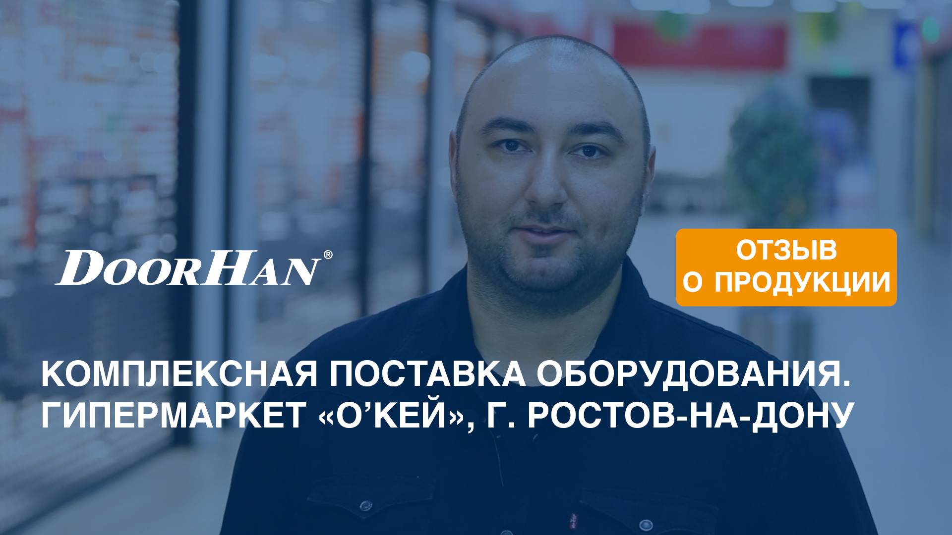 Отзыв о продукции DoorHan. Комплексная поставка оборудования. Гипермаркет «O'кей», г. Ростов-на-Дону смотреть онлайн