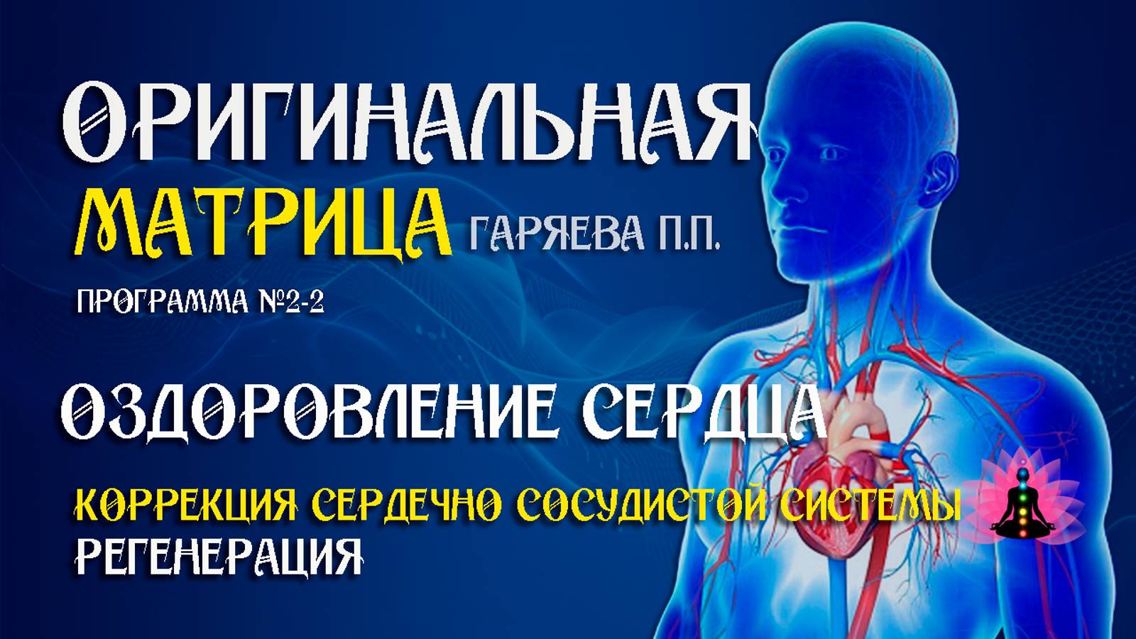 Коррекция сердечно-сосудистой системы» Программа №2-2 ⚠️ Матрица Гаряева П.П ☀️ SoftRadio.ru смотреть онлайн