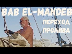 Переход Баб-эль-Мандебского пролива