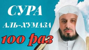 Сура Аль-Хумаза 100 РАЗ - Саад Аль-Гамиди
