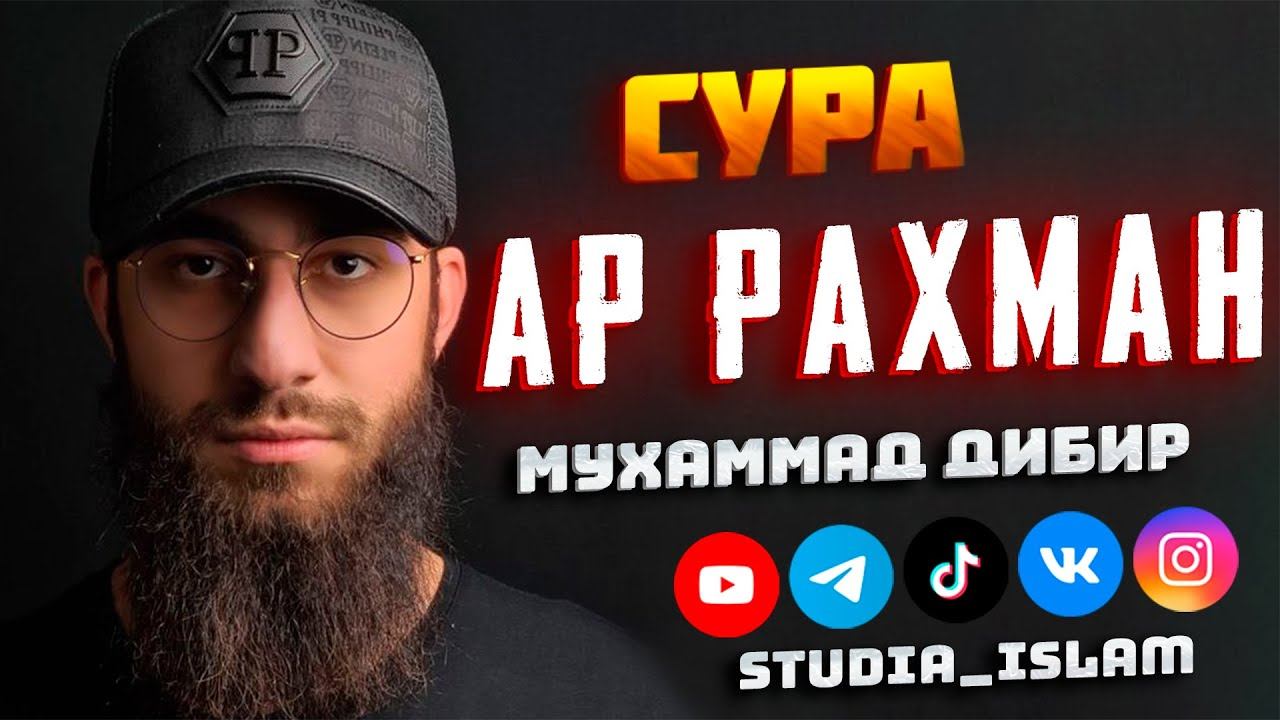 Сура 55 Ар-Рахман (Милостивый) - Мухаммад Дибиров смотреть онлайн