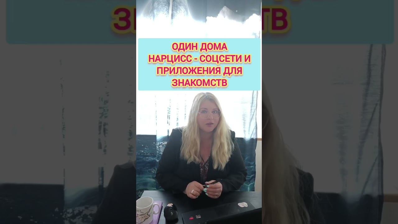 Если нарцисс остается в одиночестве, он делает ТАК... #нарцисс #нарциссизм #отношения смотреть онлайн