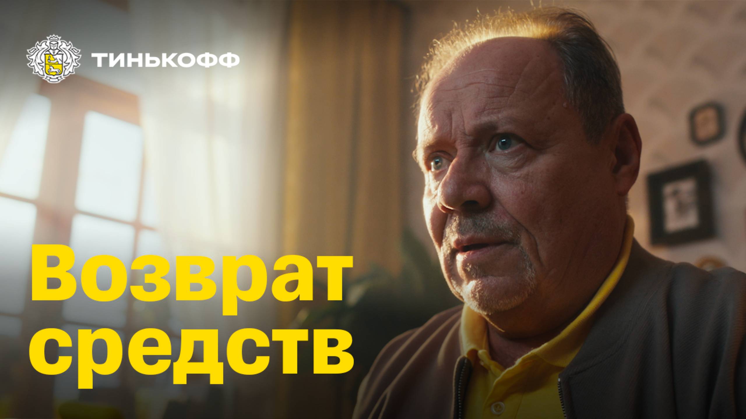 В безопасности с технологиями Тинькофф смотреть онлайн