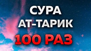 Сура «Ат-Тарик» 100 РАЗ