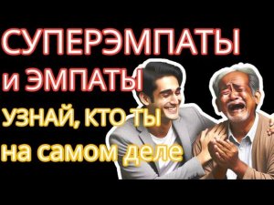 Вы Эмпат или Суперэмпат? Узнайте из Этого Видео. Отличие, реакции, примеры из жизни #суперэмпат