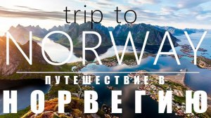 Об ЭТОМ никто НЕ говорит. НОРВЕГИЯ. Полный обзор
