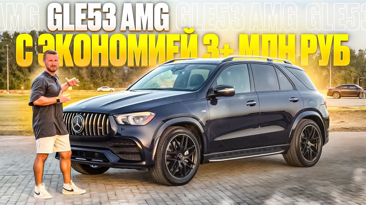 2021 Mercedes GLE53 стоит ли переплачивать за AMG? Dexter Motors Челябинск. Авто в продаже смотреть онлайн