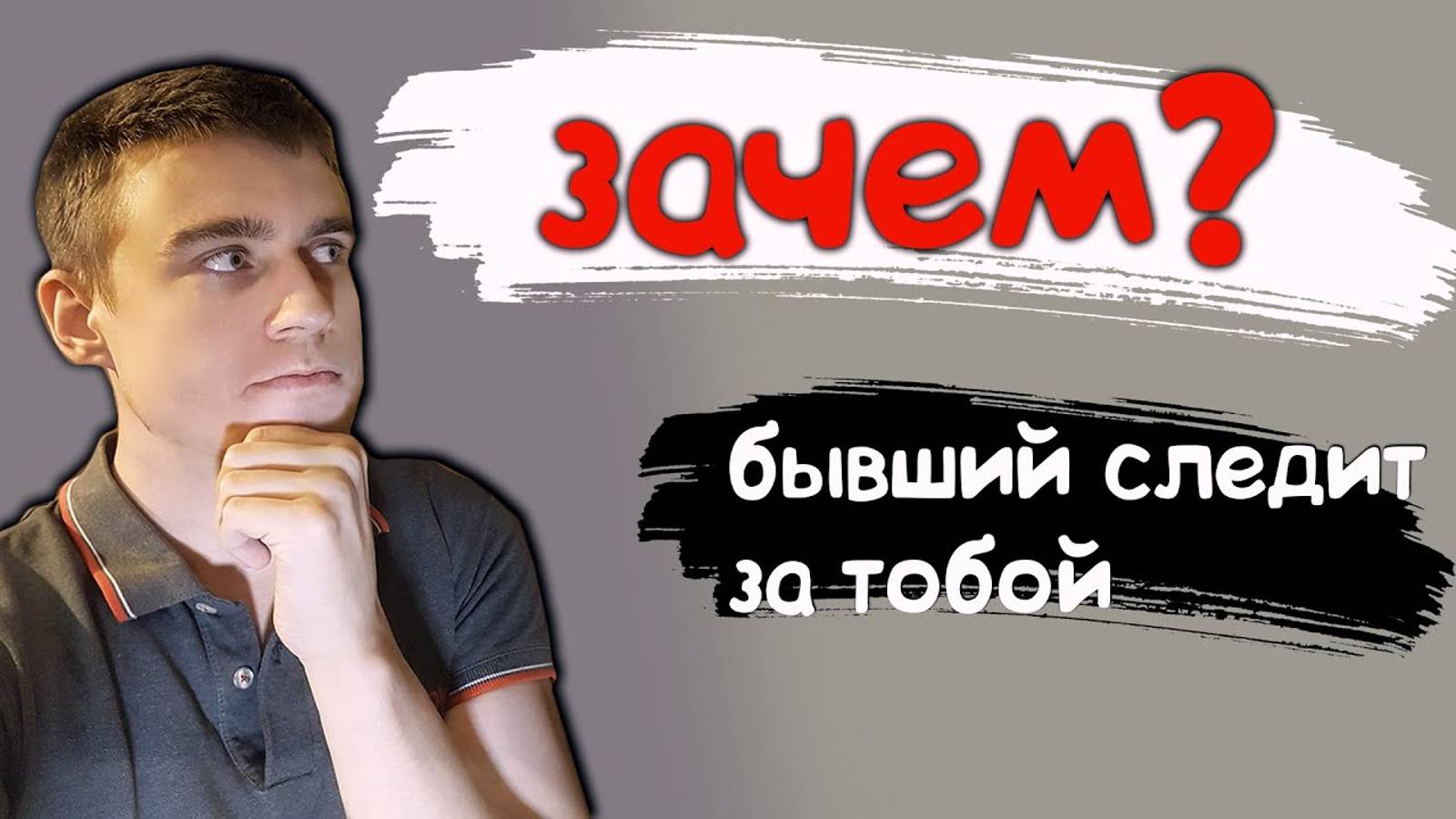 ПИНГИ ОТ БЫВШЕГО или же НЕТ? смотреть онлайн