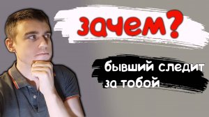 ПИНГИ ОТ БЫВШЕГО или же НЕТ?