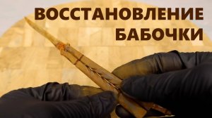 Восстановление старого ножа Балисонга #реставрация #нож #ржавый #бабочка