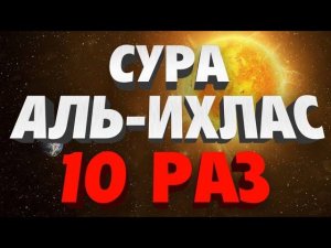 Сура «АЛЬ-ИХЛАС» 10 РАЗ
