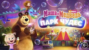 Маша и Медведь в кино: Парк чудес (2024)