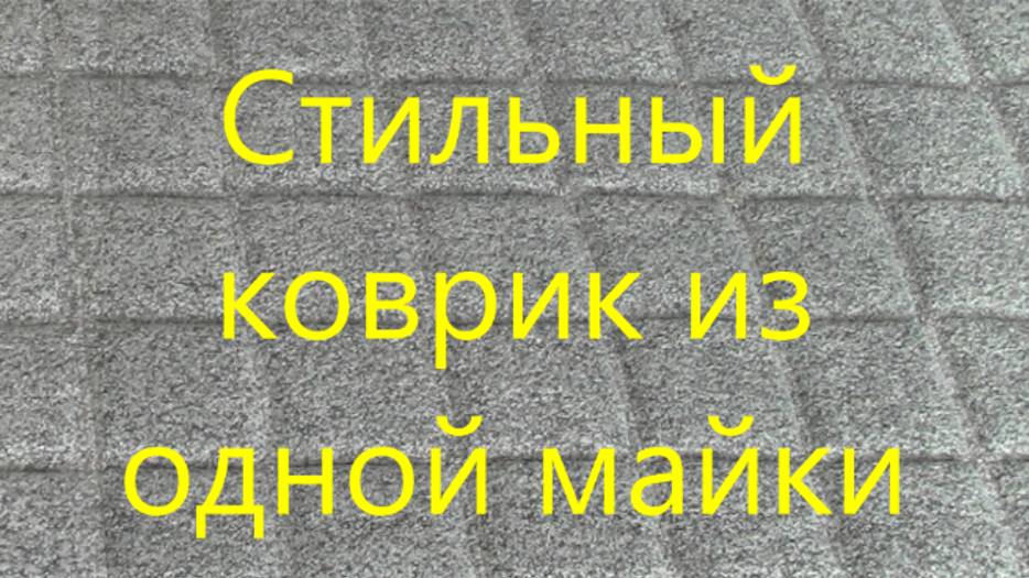 Шьём коврик из одной майки смотреть онлайн