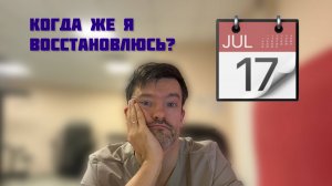 Про сроки восстановления в разных видео и реальные сроки. Почему часто не совпадают?