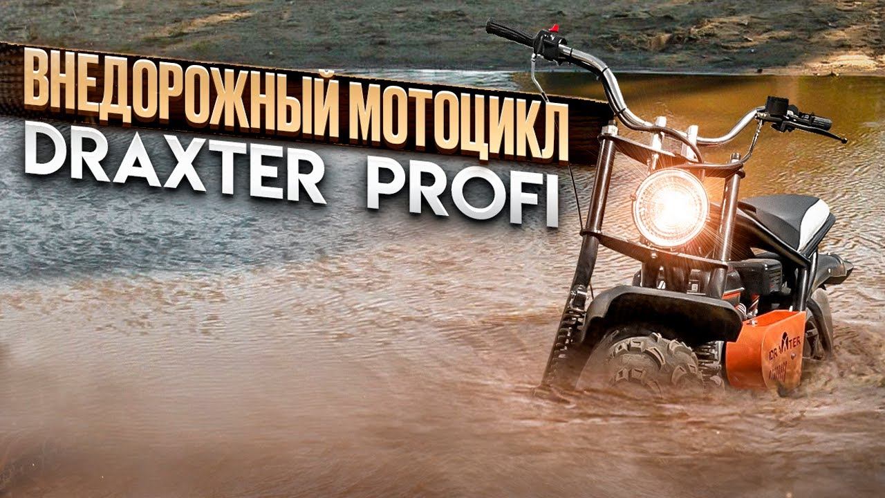 Внедорожный Мотоцикл Draxter PROFI смотреть онлайн