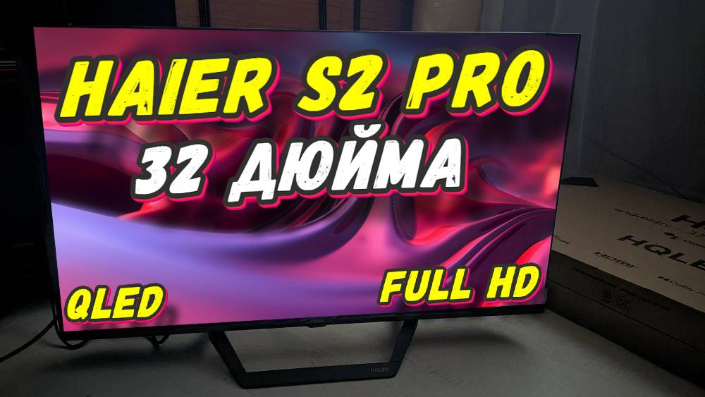 Телевизор Haier 32 Smart TV S2 Pro смотреть онлайн