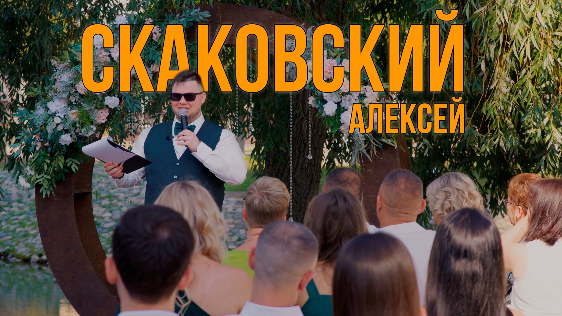 Showreel #мощныйведущий Алексей Скаковский #свадьба #wedding #weddingday #ведущий #выезднаяцеремония