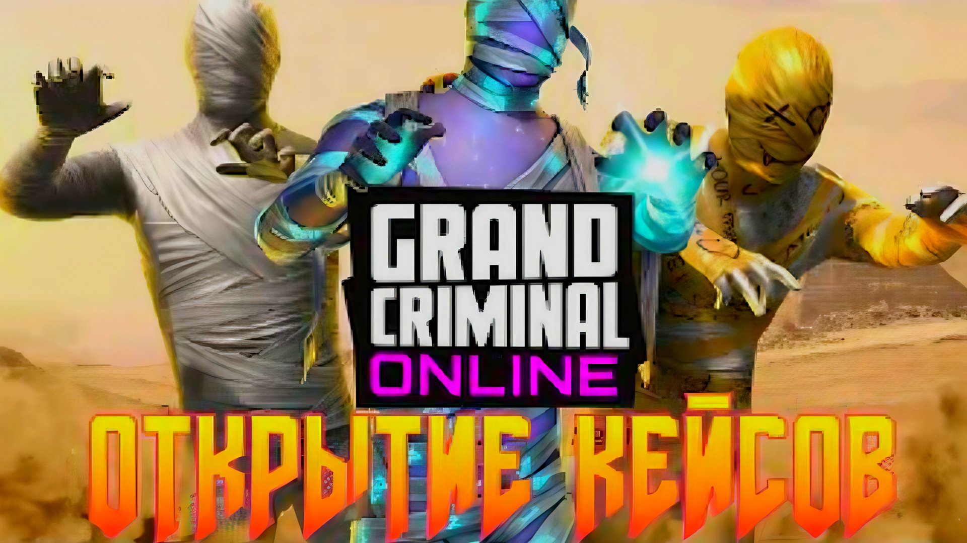 ОТКРЫТИЕ КЕЙСА ТАЙНЫ ФАРАОНОВ В GRAND CRIMINAL ONLINE (GCO)! смотреть онлайн