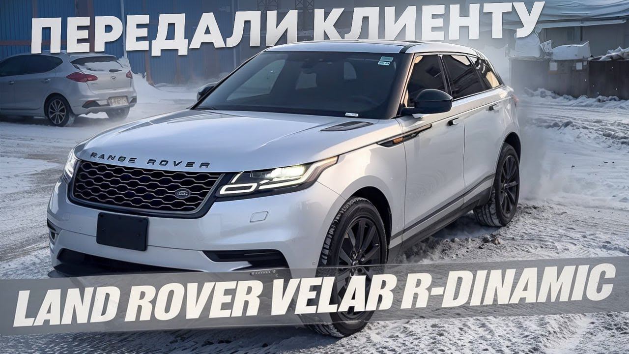 Передали клиенту в Челябиснке LAND ROVER Velar R-dinamic. Авто на заказ из США и ОАЭ смотреть онлайн