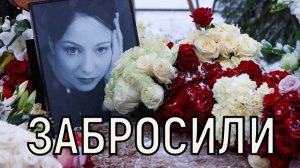 Спустя два дня. Вид могилы Евгении Добровольской взбудоражил всех близких актрисы.