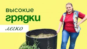 ПРОСТЫЕ и ДЕШЁВЫЕ компактные ВЫСОКИЕ грядки