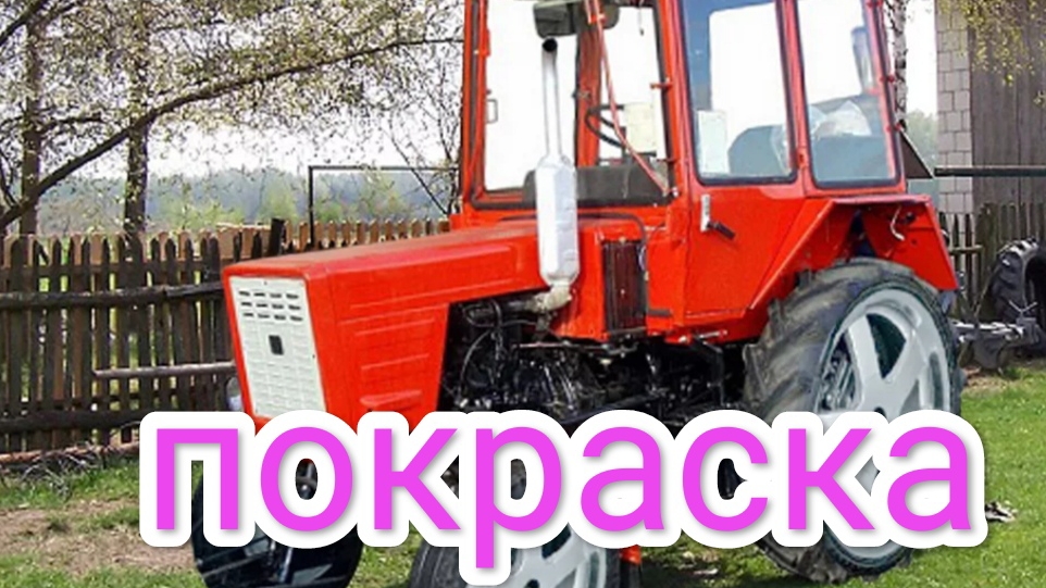 покраска т25 от сельчанина