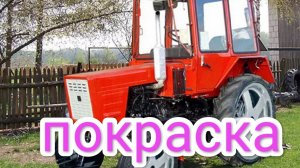 покраска т25 от сельчанина