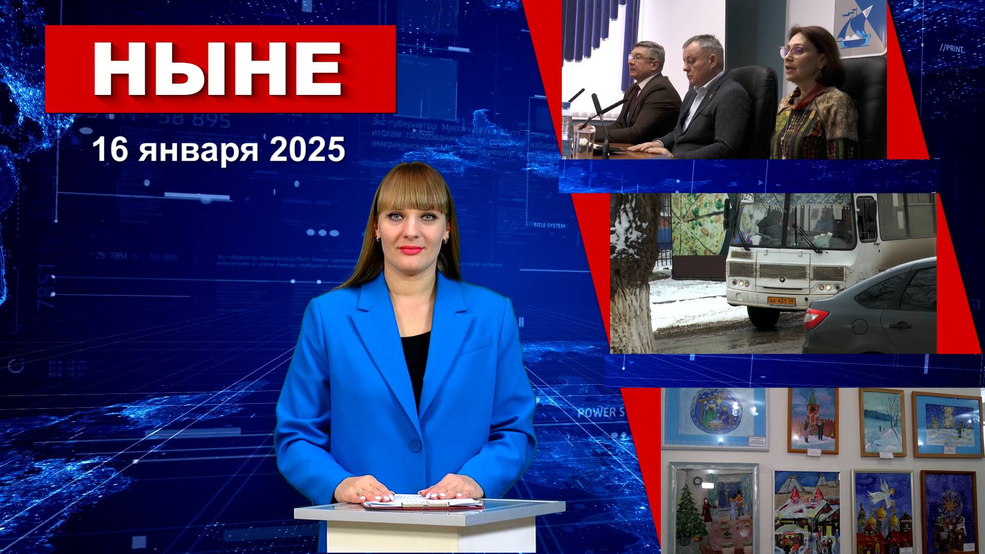 НЫНЕ (16.01.2025) смотреть онлайн