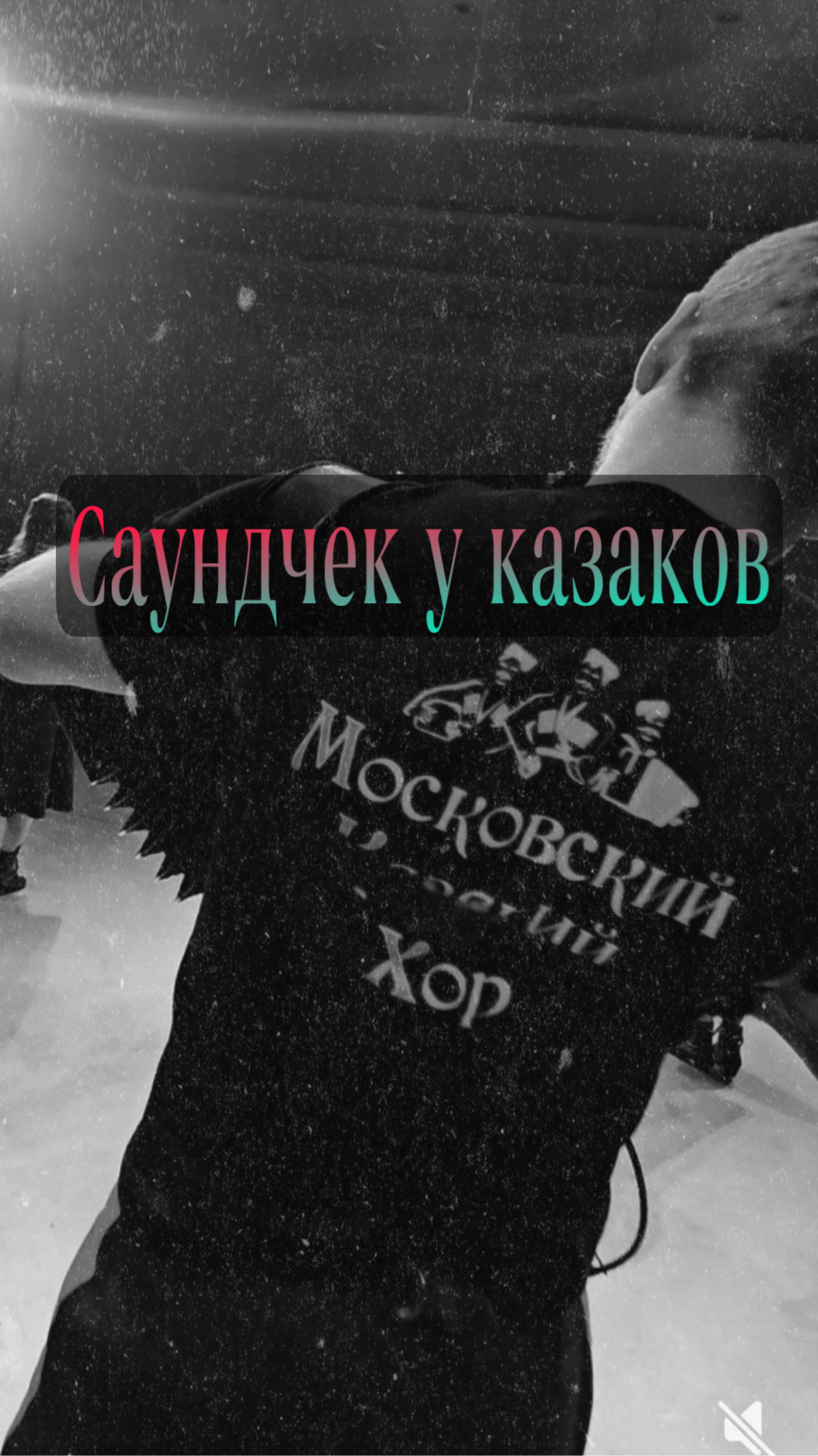 Саундчек у казаков 🔥🎤 смотреть онлайн
