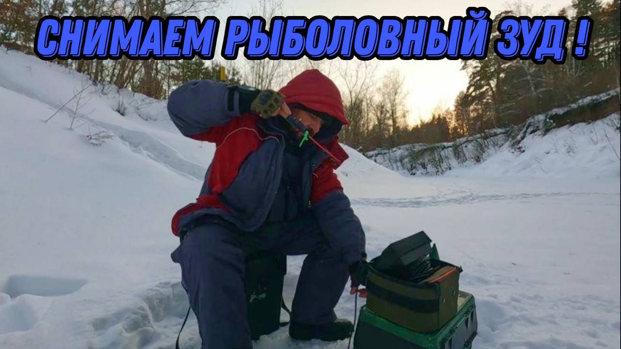 СНИМАЕМ РЫБОЛОВНЫЙ ЗУД ! Рыбалка15 января 2025г. смотреть онлайн