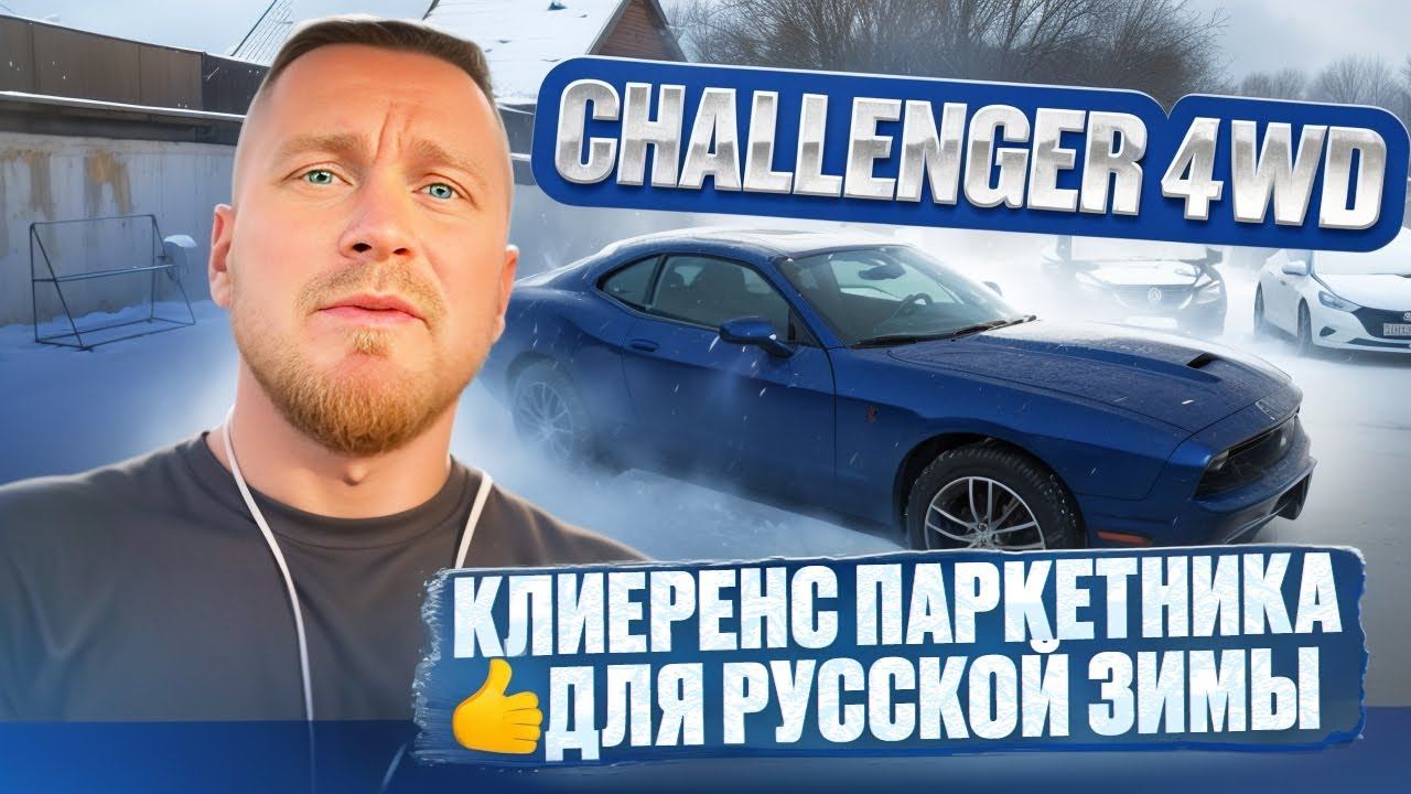 Dodge Challenger 2019 4wd полный привод! сказка для Русской зимы. Челябинск, авто на заказ из США смотреть онлайн