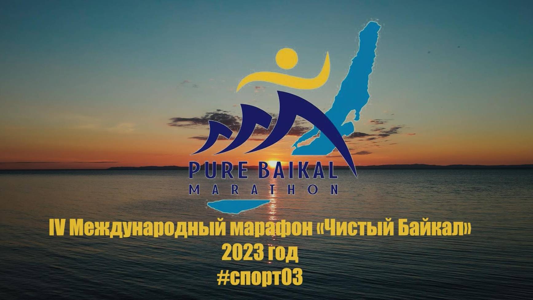 IV Международный марафон "Чистый Байкал" (2023 г.) смотреть онлайн