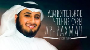 Удивительное чтение Суры 55 "Ар-Рахман" (Милостивый) - чтец Мансур Мухиддин