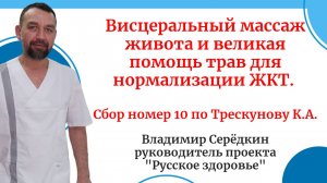 Висцеральный массаж живота и великая помощь трав для нормализации ЖКТ. 
Сбор номер 10 по Трескунову
