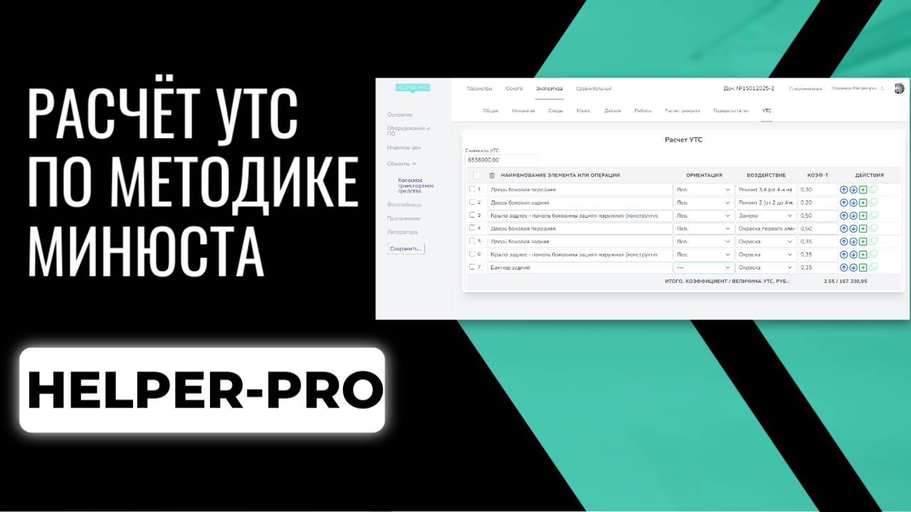 Расчёт утраты товарной стоимости онлайн в Helper-pro смотреть онлайн