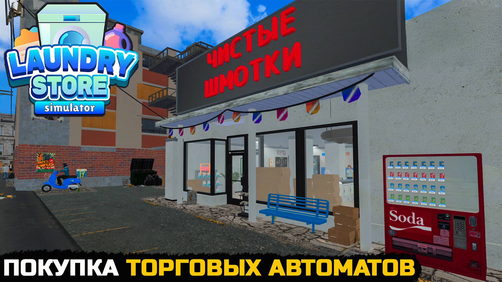 КУПИЛ ТОРГОВЫЕ АВТОМАТЫ - Laundry Store Simulator №12 смотреть онлайн