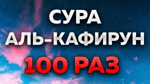 Сура "Аль-Кафирун" 100 РАЗ