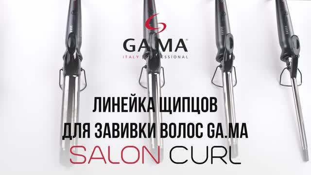 Щипцы для завивки серии SALON CURL от GA.MA Italy Professional смотреть онлайн