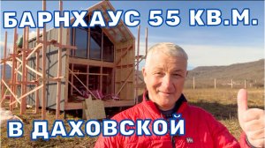 Барнхаус в Даховской - каркасный дом барнхаус