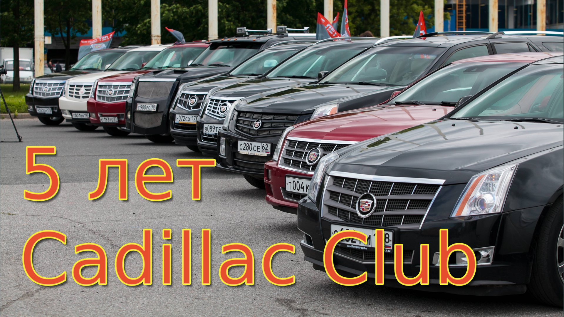 Cadillac Club Russia 5 лет! смотреть онлайн